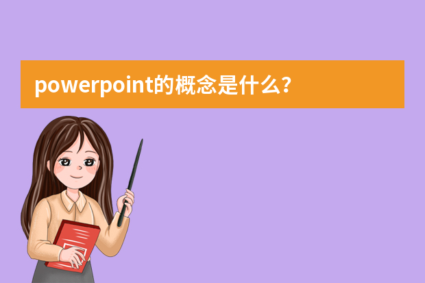 powerpoint的概念是什么？功能有哪些？